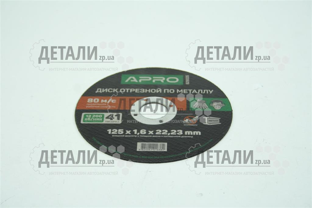 Коло (диск) відрізне по металу 125*1,6*22.2мм APRO 1 шт
