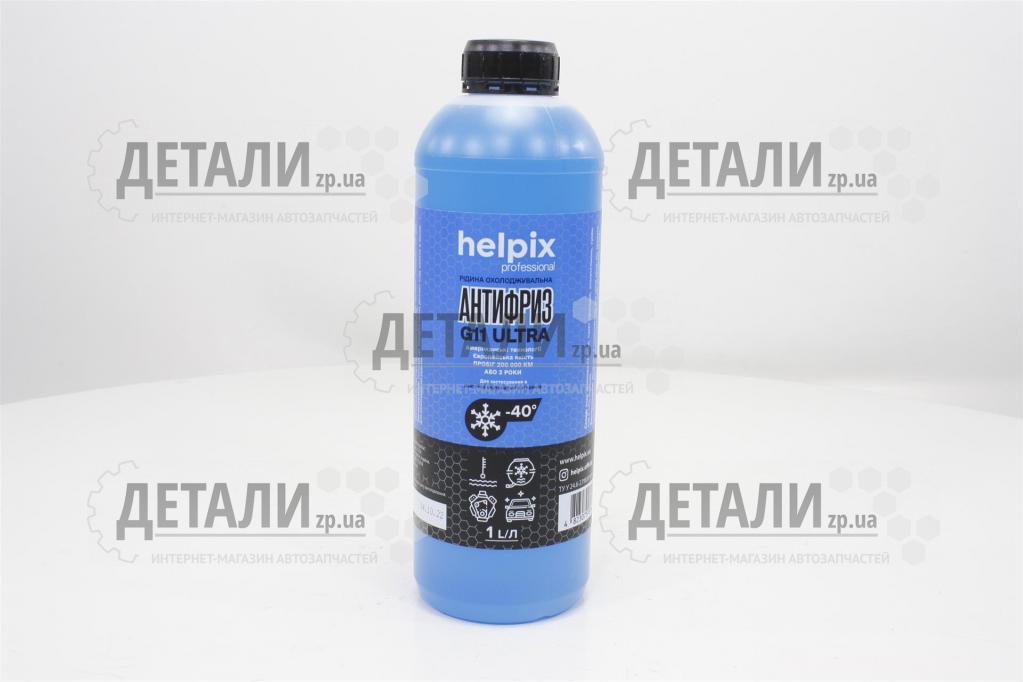Охолоджуюча рідина (антифриз, тосол) 1л Helpix Professional -40 (синій) G11 ULTRA