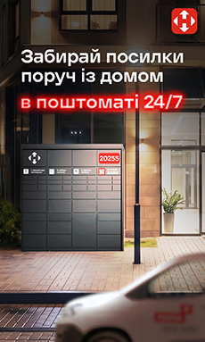 Нова пошта - Забирай безпечно в поштоматі