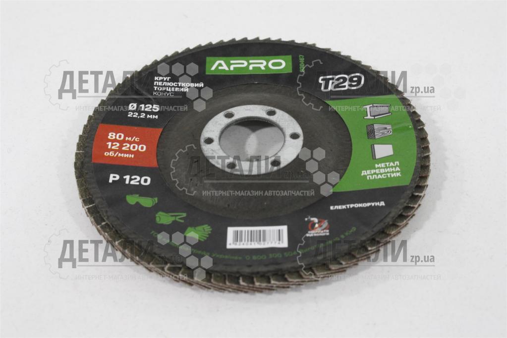 Круг (диск) шлифовальный лепестковый торцевой 125*22.2 мм Р120 APRO
