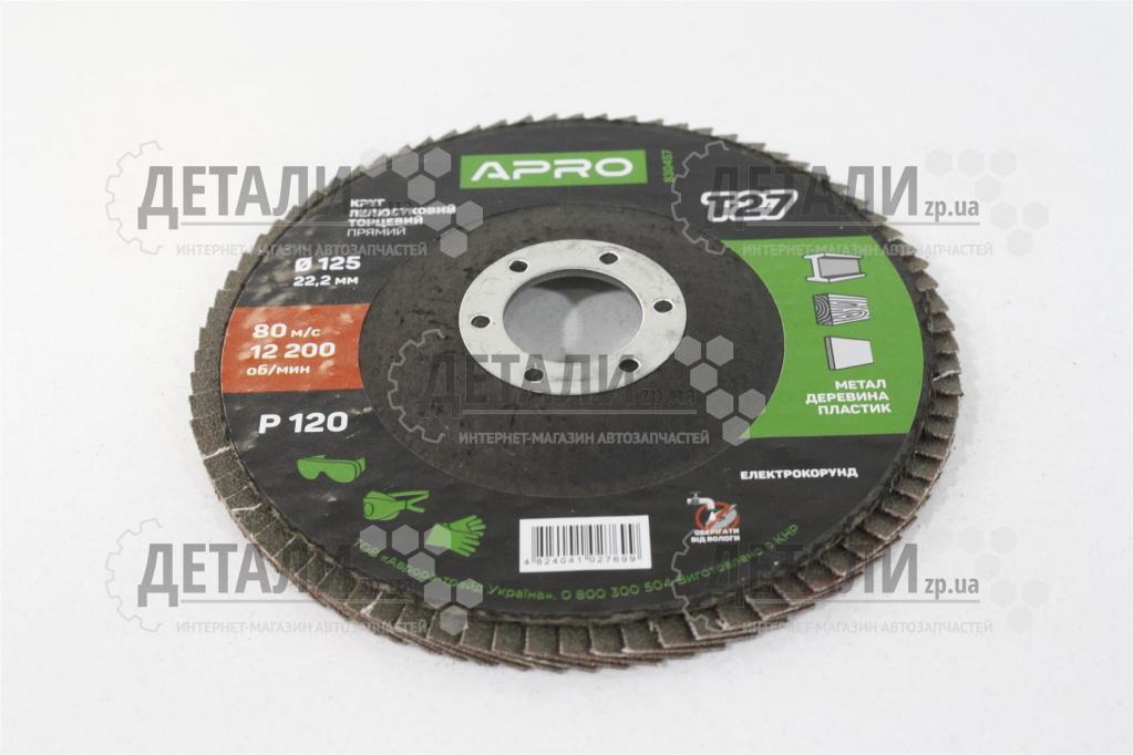 Круг (диск) шлифовальный лепестковый 125*22.2 мм Р120 APRO