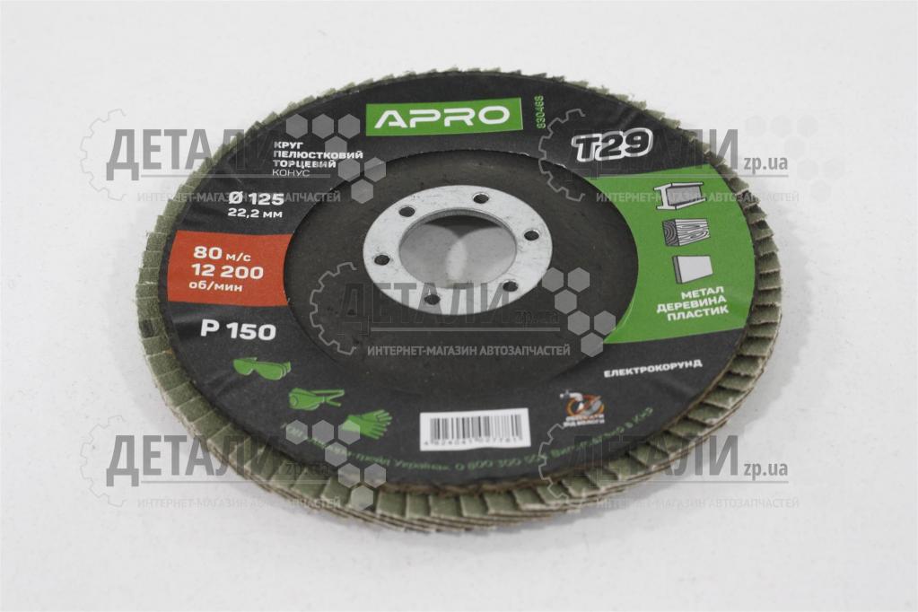Круг (диск) шлифовальный лепестковый торцевой 125*22.2 мм Р150 APRO