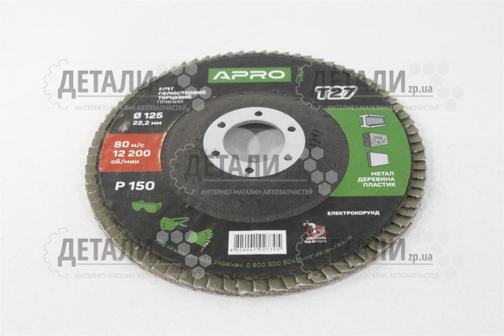 Круг (диск) шлифовальный лепестковый 125*22.2 мм Р150 APRO