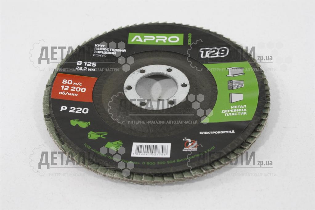 Круг (диск) шлифовальный лепестковый торцевой 125*22.2 мм Р220 APRO
