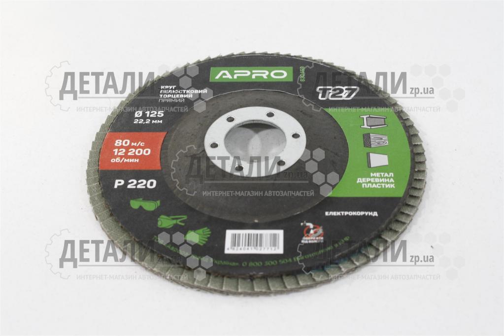 Круг (диск) шлифовальный лепестковый 125*22.2 мм Р220 APRO