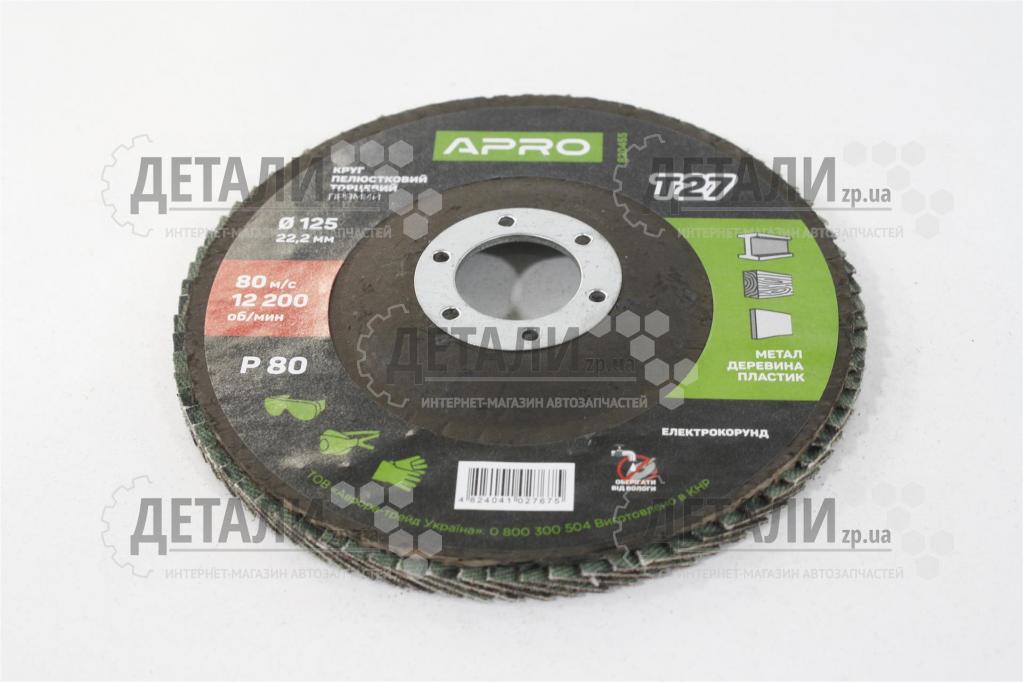 Круг (диск) шлифовальный лепестковый 125*22,2 мм Р 80 APRO