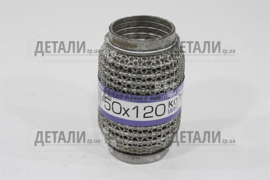 Гофра приймальної труби 50х120 Кольчуга інтерлок (3-х шарова) EuroEx
