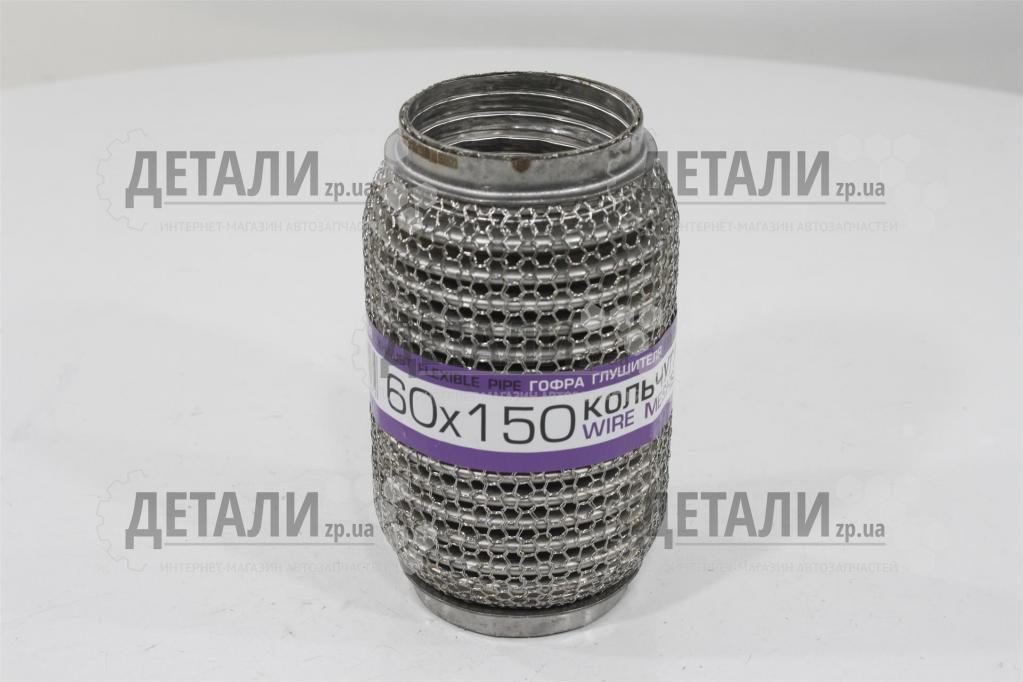 Гофра приймальної труби 60х150 Кольчуга інтерлок (3-х шарова) EuroEx