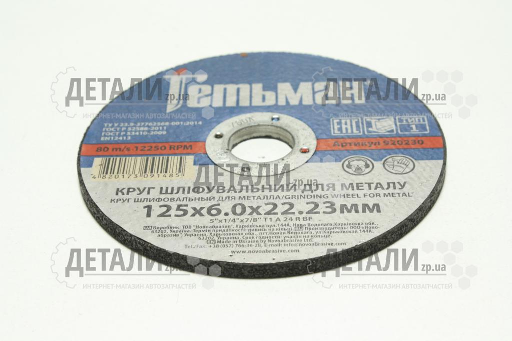 Коло (диск) зачистне по металу 125*6*22.2мм Гетьман
