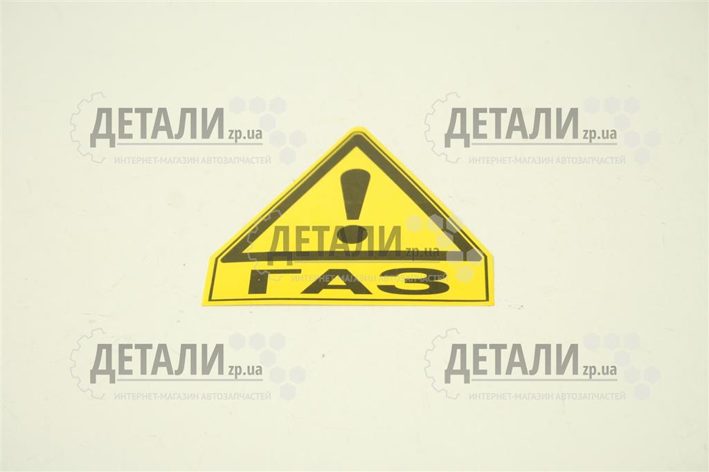 Наклейка газ маленька Харків