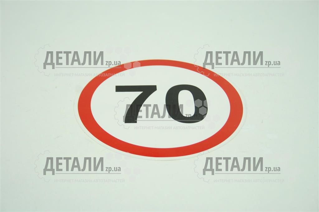 Наклейка обмеження скор 70 Харків