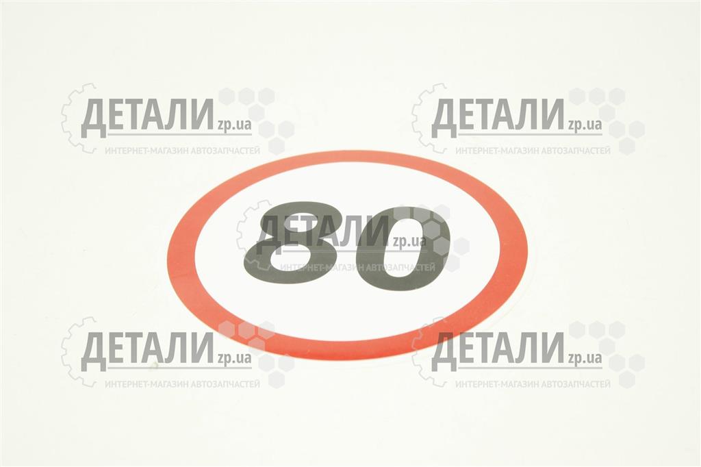 Наклейка обмеження скор 80 Харків