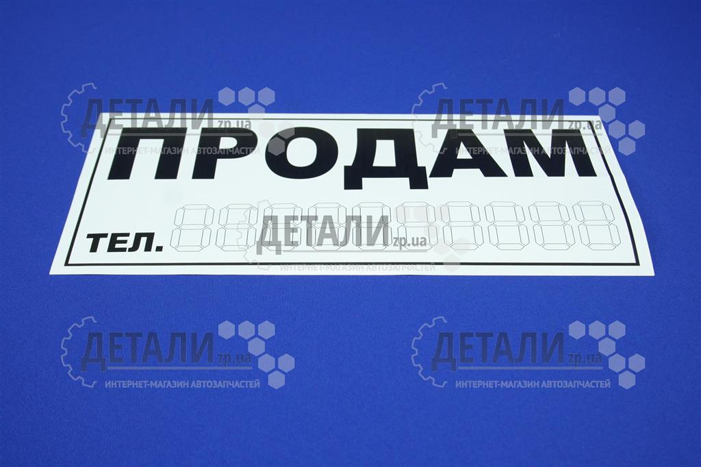 Наклейка продам надпись Харьков