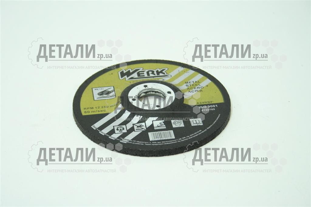Круг (диск) зачисний по металу 125*6*22.2мм WERK