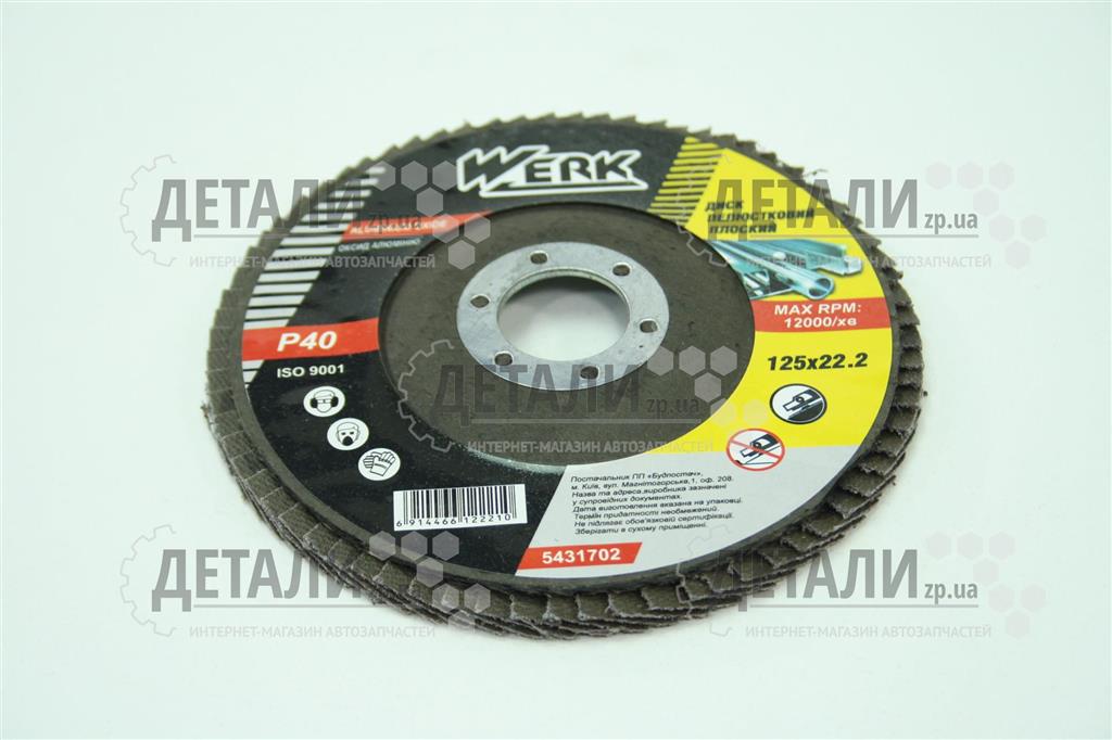 Круг (диск ) шлифовальный лепестковый 125*22,2 мм Р 40 WERK