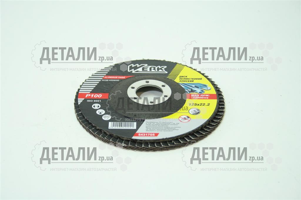 Круг (диск ) шлифовальный лепестковый 125*22,2 мм Р100 WERK