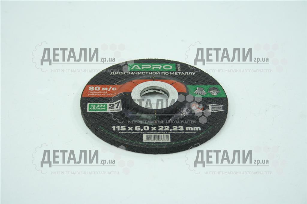 Коло (диск) зачисний по металу 115*6*22.2мм APRO 1 шт