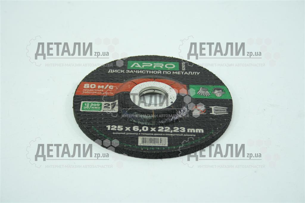 Круг (диск) зачистной по металлу 125*6*22.2мм APRO 1 шт