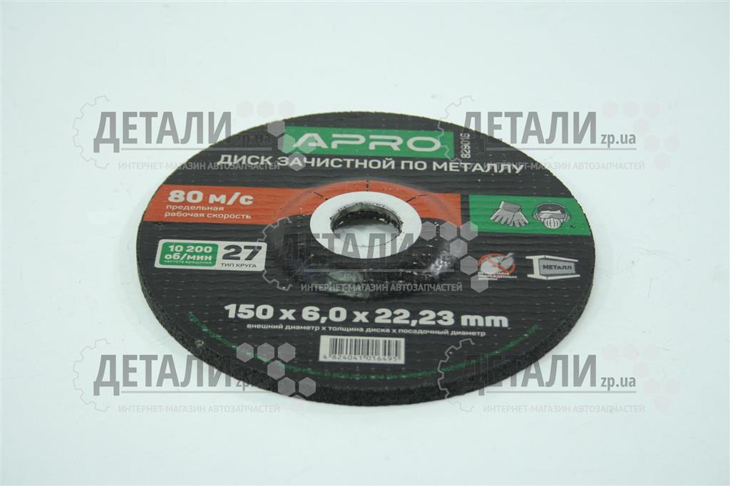 Круг (диск) зачисний по металу 150*6*22.2мм APRO 1 шт