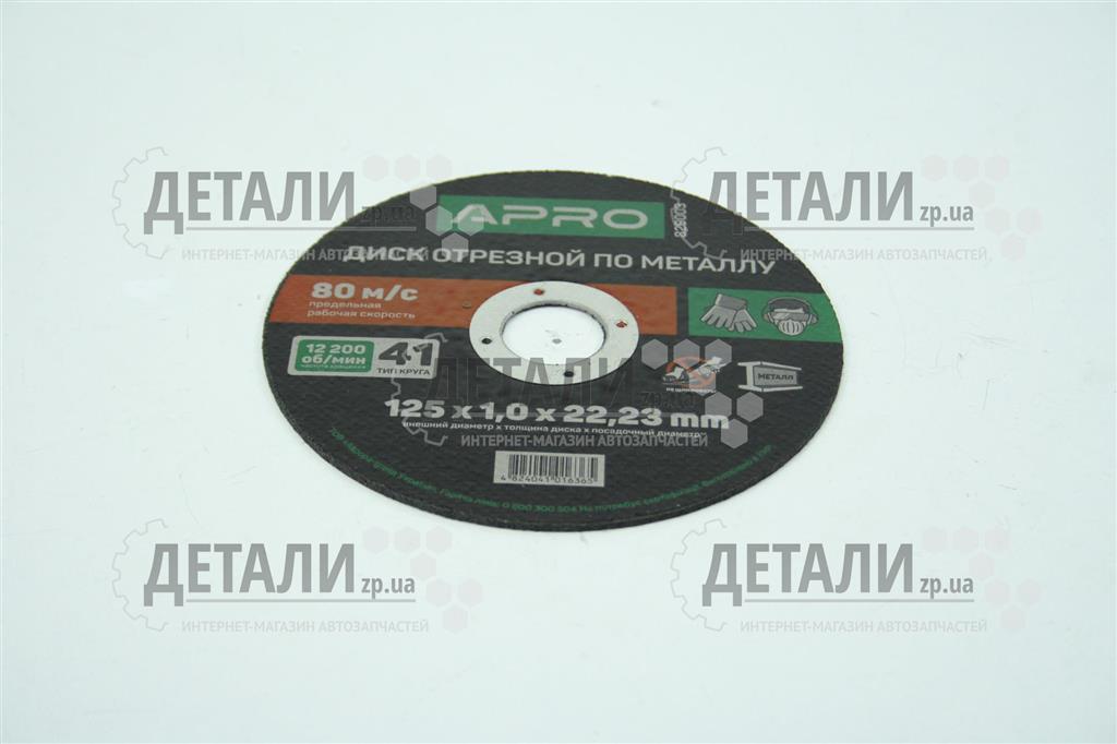 Круг (диск) відрізний по металу 125*1*22.2мм APRO 1 шт
