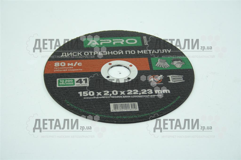 Коло (диск) відрізне по металу 150*2*22.2мм APRO 1 шт