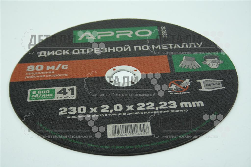 Круг (диск) отрезной по металлу 230*2*22.2мм APRO 1 шт