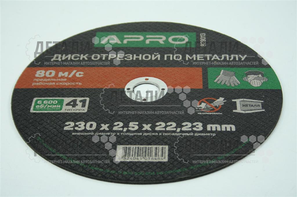 Коло (диск) відрізне по металу 230*2,5*22.2мм APRO 1 шт