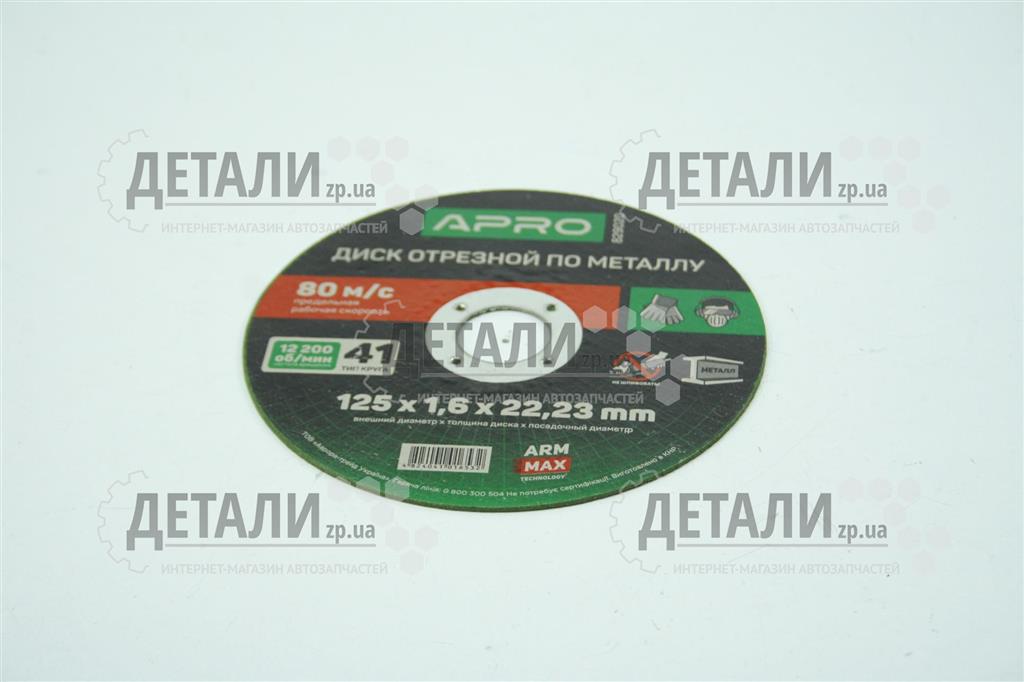 Круг (диск) отрезной по металлу 125*1,6*22.2мм Профи (зеленый) APRO 1 шт