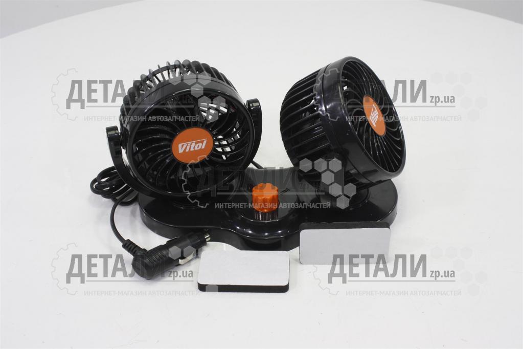 Вентилятор 4" 24 V (подвійний, дві швидкості) Vitol