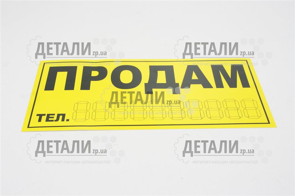 Наклейка продам надпись (желтая) Харьков