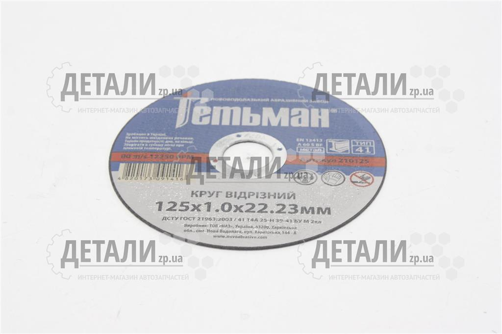 Коло (диск) відрізне по металу 125*1*22.2мм Гетьман Україна 210125 – купити на ДЕТАЛИ.zp.ua