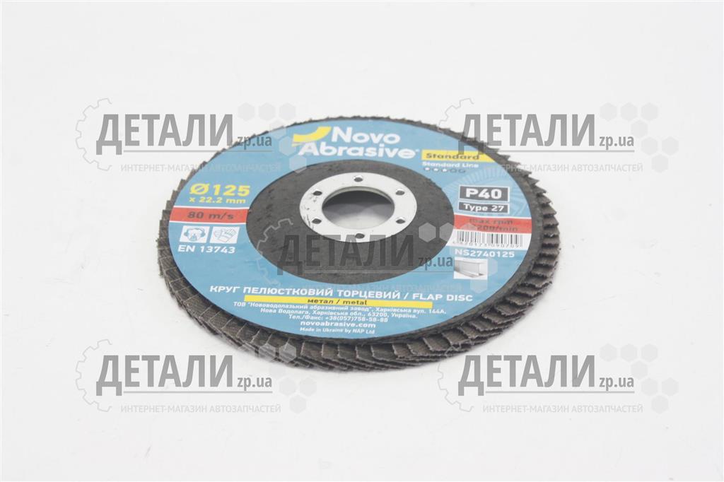 Круг (диск ) шлифовальный лепестковый торцевой 125*22,2 мм Р 40 Novoabrasive Standard