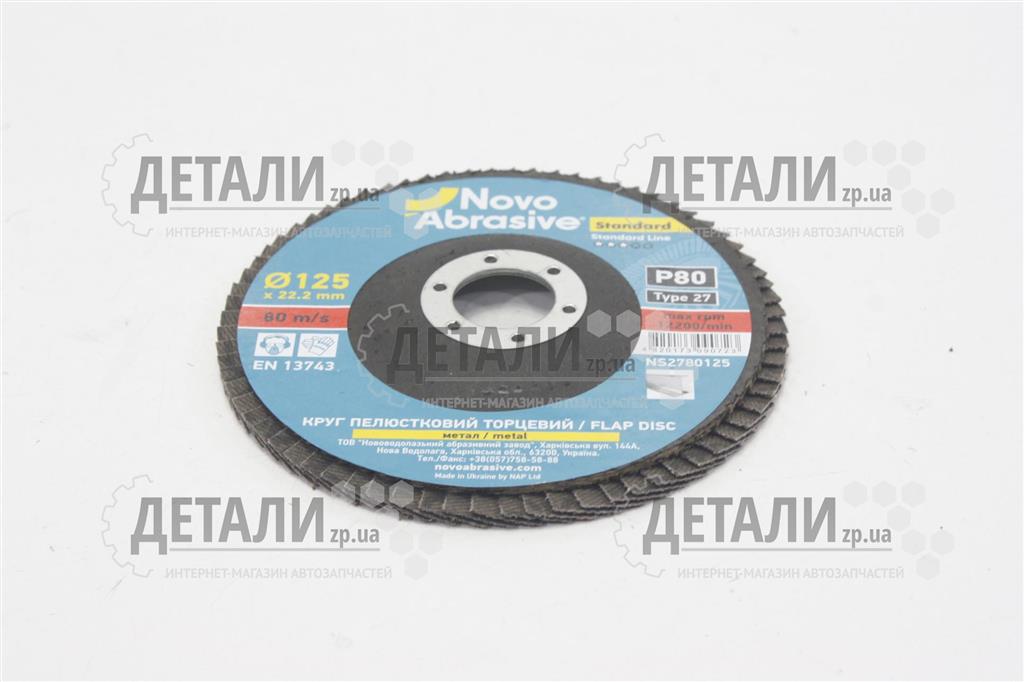 Коло (диск) шліфувальне пелюсткове торцеве 125*22,2 мм Р 80 Novoabrasive Standard