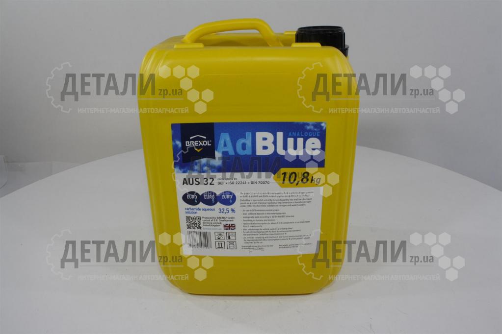 Жидкость AdBlue Brexol (мочевина) аддитив-масло 10 л