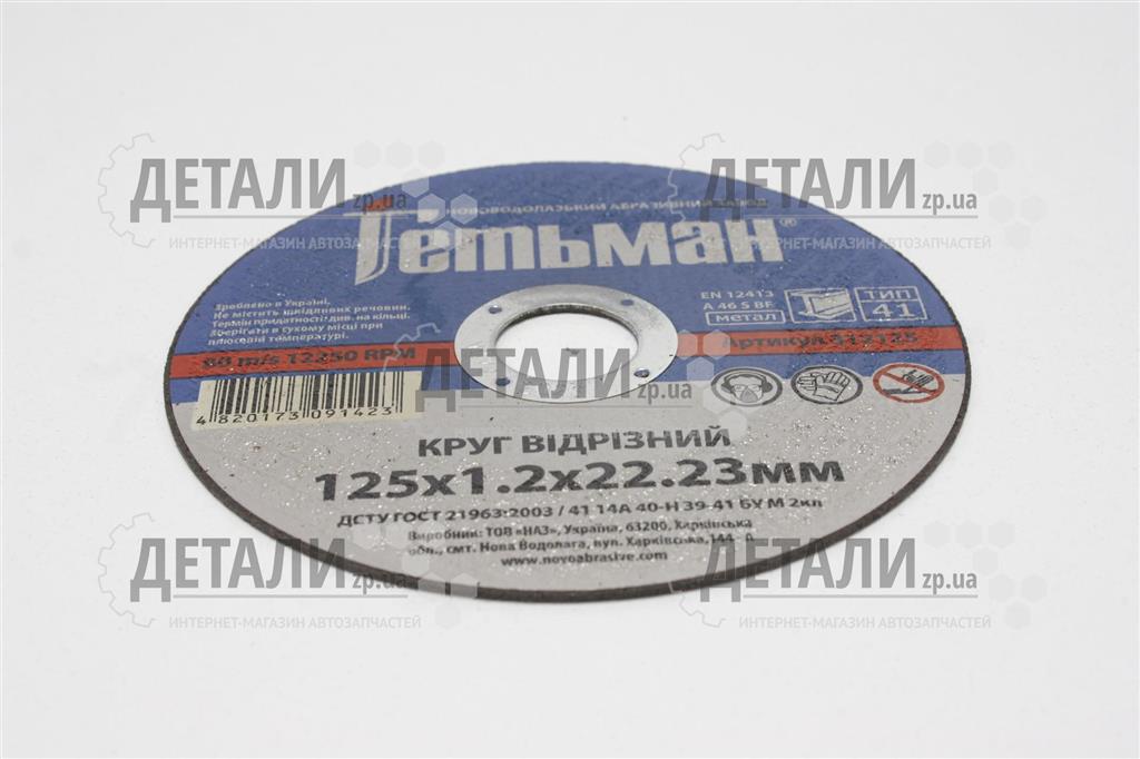 Коло (диск) відрізне по металу 125*1,2*22.2мм Гетьман