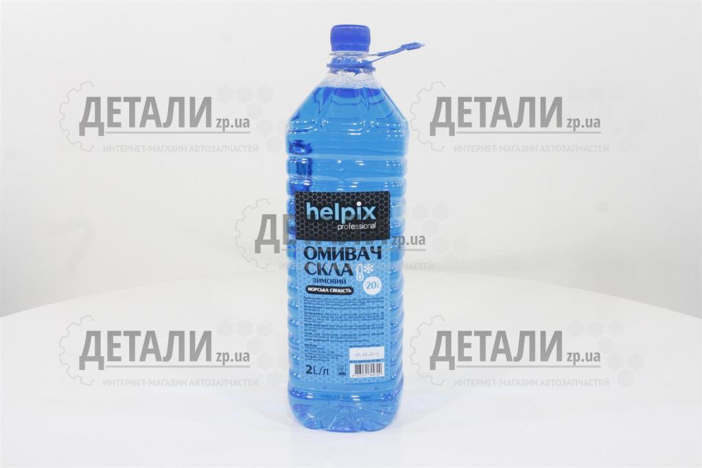 Жидкость бачка омывателя зима HELPIX морская свежесть 2л -20С