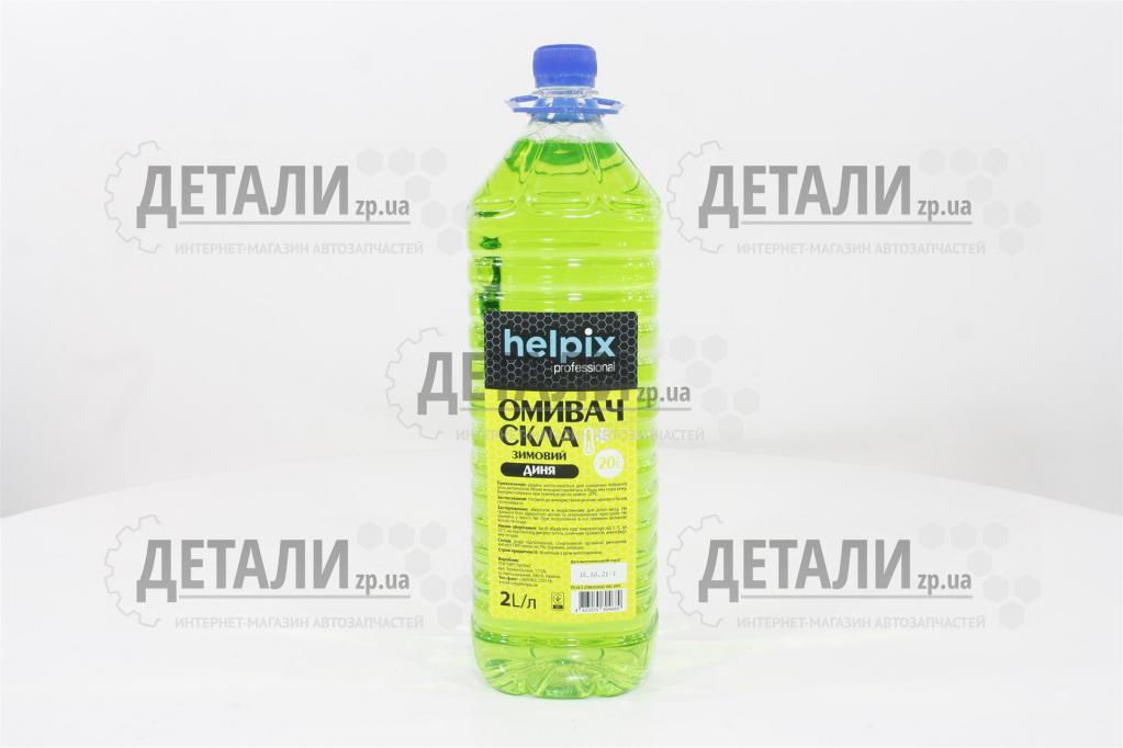 Жидкость бачка омывателя зима HELPIX дыня 2л -20С