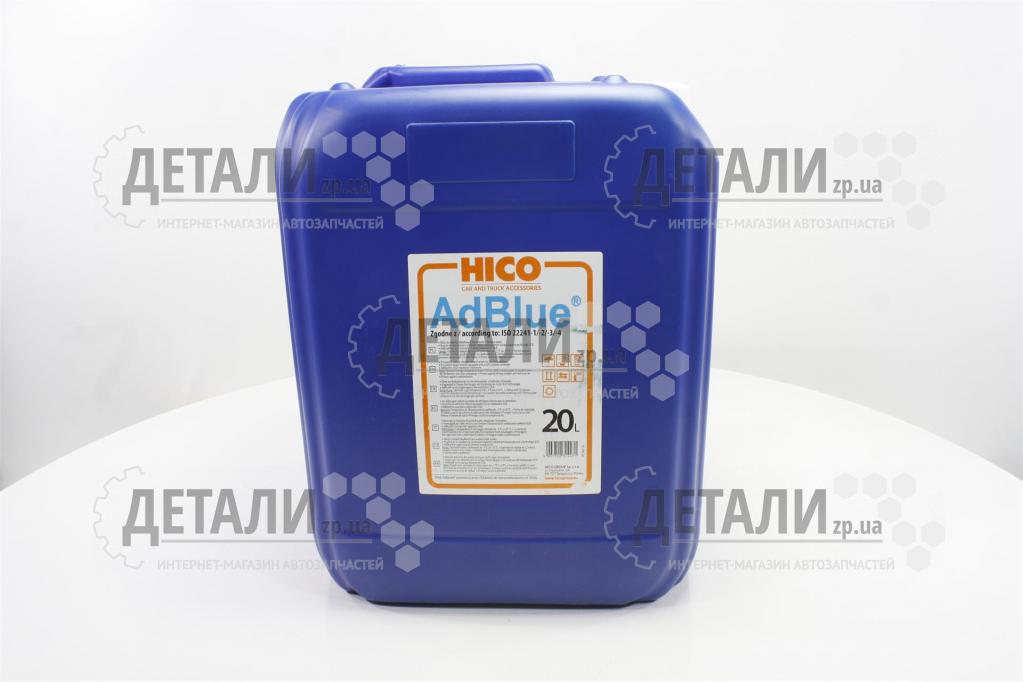 Жидкость AdBlue HICO (мочевина) аддитив-масло 20 л