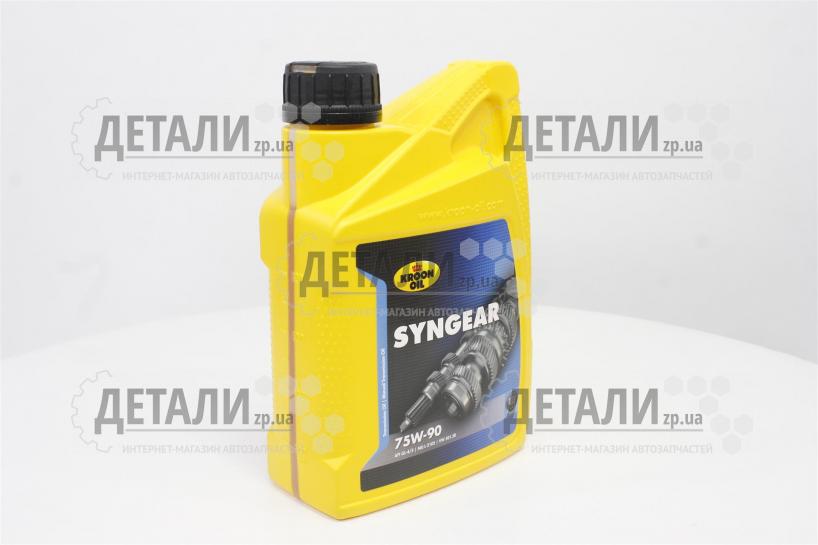 Масло трансмиссионное KROON OIL SYNGEAR 75W90 1л KL 02205 – купить