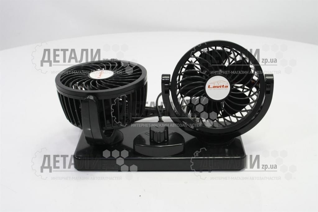 Вентилятор 4" 12 V (подвійний, дві швидкості, два регулювання) LAVITA