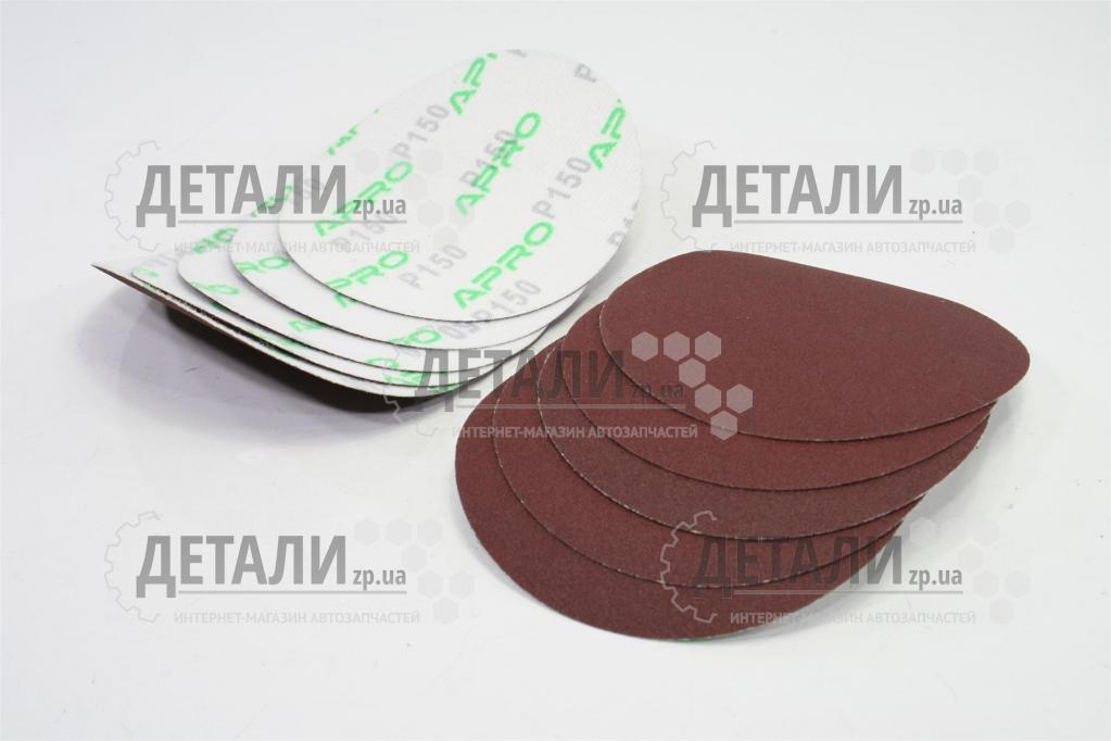 Коло (диск) наждачне самоклеючий 125мм Р150 APRO 10шт