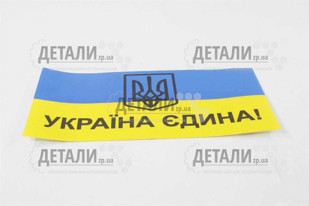Наклейка Україна єдина наруж