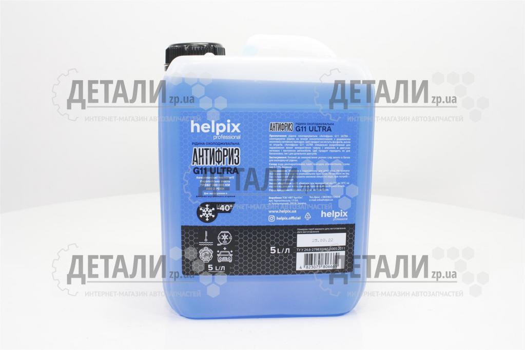 Охлаждающая жидкость ( антифриз, тосол ) 5л Helpix Professional -40 (синий) G11 ULTRA