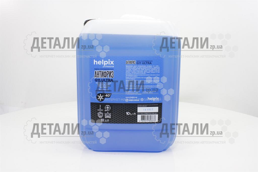 Охолоджуюча рідина (антифриз, тосол) 10л Helpix Professional -40 (синій) G11 ULTRA