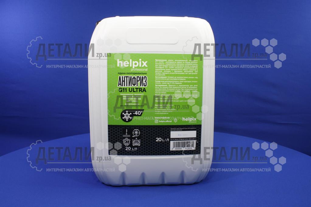 Охолоджуюча рідина (антифриз, тосол) 20л Helpix Professional -40 (зелений) G11 ULTRA