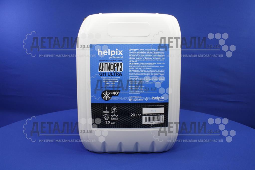 Охолоджуюча рідина (антифриз, тосол) 20л Helpix Professional -40 (синій) G11 ULTRA