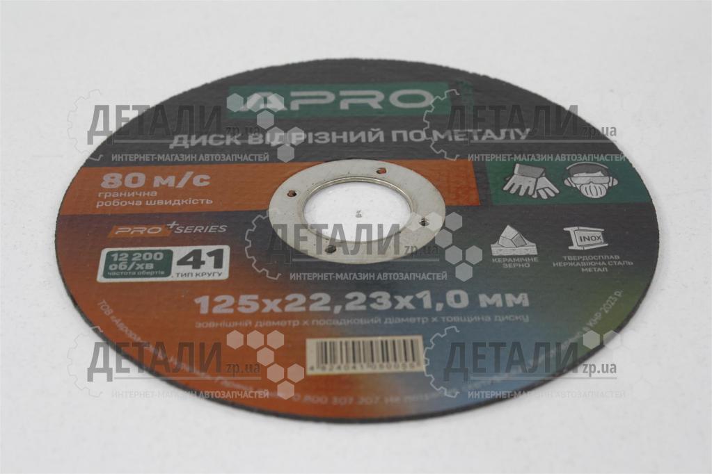 Круг (диск) отрезной по нержавеющей стали (Ceramic) 125*1,0*22.2мм  APRO
