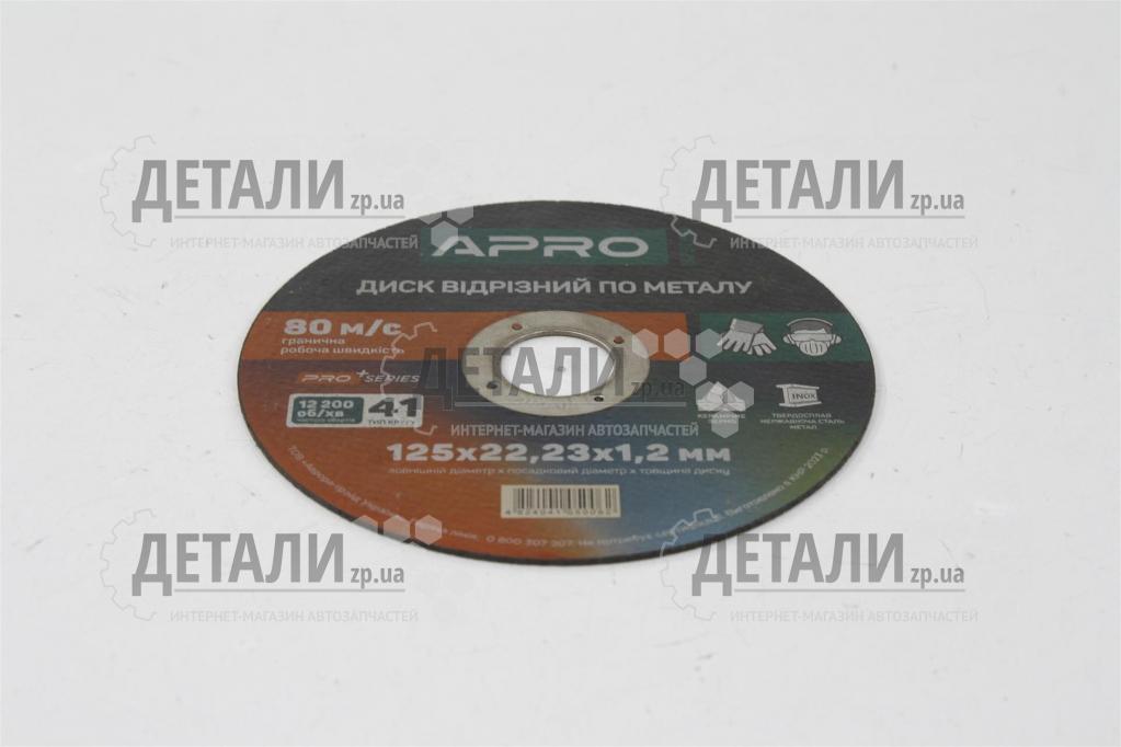 Коло (диск) відрізне по нержавіючій сталі (Ceramic) 125*1,2*22.2мм APRO