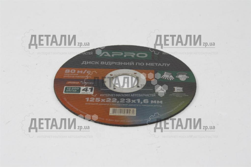 Круг (диск) отрезной по нержавеющей стали (Ceramic) 125*1,6*22.2мм  APRO