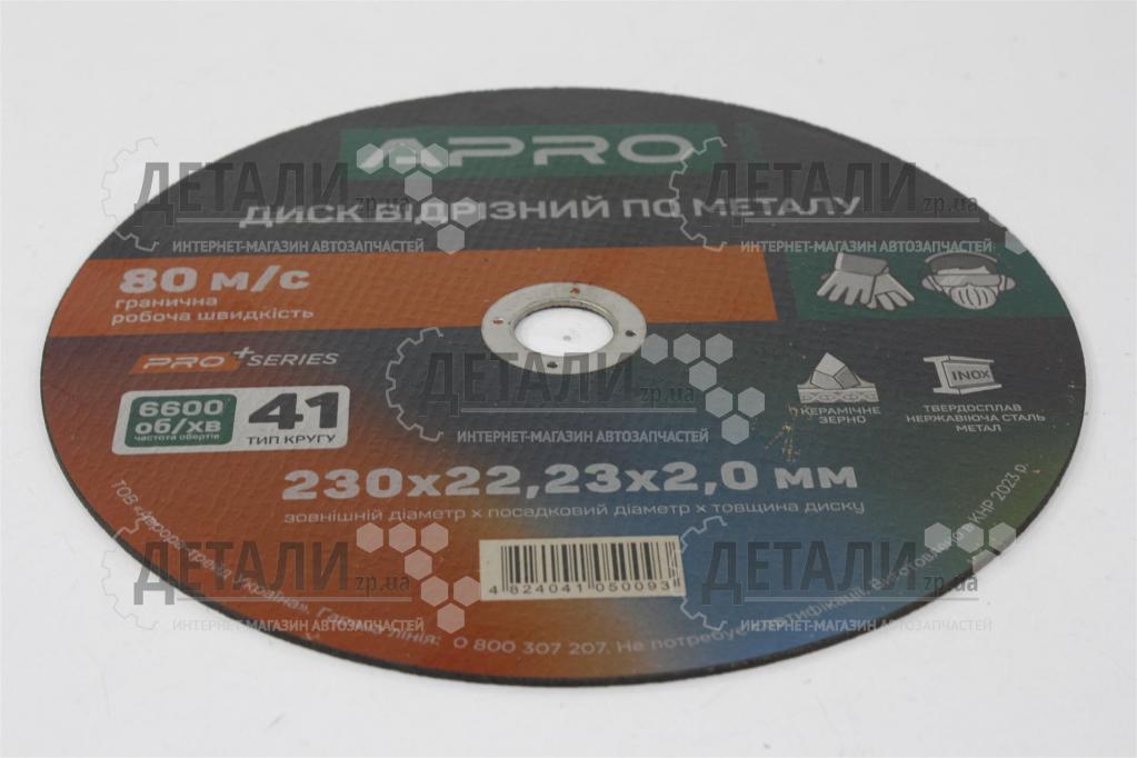 Коло (диск) відрізне по нержавіючій сталі (Ceramic) 230*2,0*22.2мм APRO